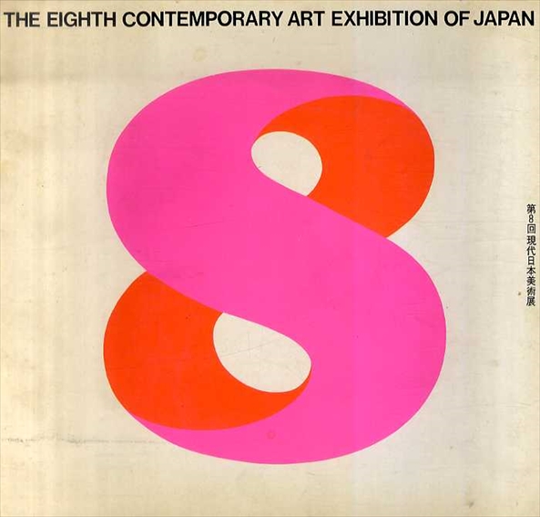 第8回　現代日本美術展　ヨーロッパと日本　フォービスムとキュビスムの影響／