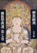 仏教聖典選7　密教経典/岩本裕のサムネール