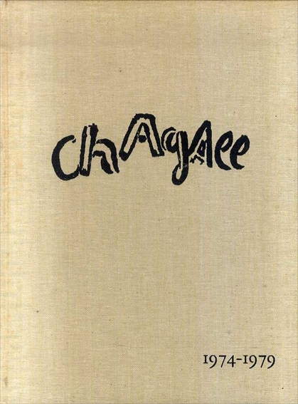 シャガール・リトグラフ5　Chagall: Lithographe5 1974-1979／Charles Sorlier
