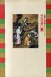 曾我蕭白展　江戸の鬼才/のサムネール