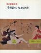 日本秘画史考　浮世絵の初期絵巻/のサムネール