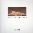HOKI COLLECTION　ホキコレクション/のサムネール