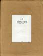 小川国夫の手紙　1953-1956　限定版/野見山暁治挿画　木谷進装丁　のサムネール