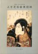 池田文庫所蔵　上方芝居絵展図録/のサムネール