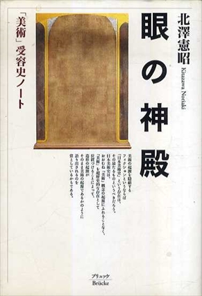 眼の神殿　「美術」受容史ノート／北澤憲昭