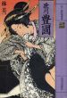 歌川豊国　江戸枕絵師集成/林美一のサムネール