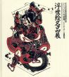 浮世絵名品展　平木浮世絵美術館開館記念　ドイツ・バイエルン州立美術館　ノイエ・ピナコテーク帰朝記念/佐藤光信監修のサムネール