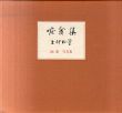 唳禽集　上村松篁　画集/写真集　2冊組/上村松篁のサムネール