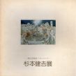 杉本健吉展　現代洋画家デッサン・シリーズ/杉本健吉のサムネール