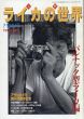 アサヒカメラ　1995年11月創刊　入門ライカの世界　バルナック型ライカ編/のサムネール