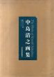 中島清之画集/のサムネール