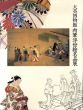 大英博物館　肉筆浮世絵名品展/のサムネール