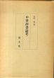 中世辞書論考/安田章のサムネール