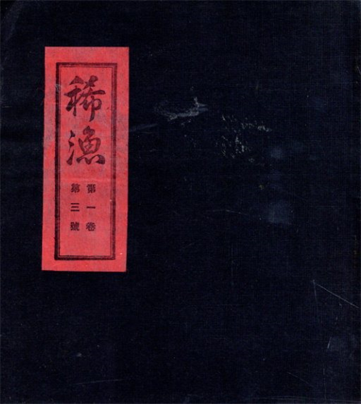 稀漁　第一巻第三号／大木喜仲編