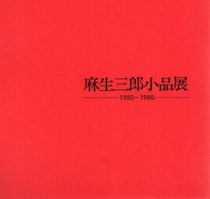 麻生三郎小品展　1950-1980/