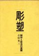 彫塑 制作と技法の実際/のサムネール