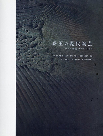 珠玉の現代陶芸　マダム菊池のコレクション／