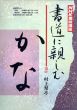 NHK趣味講座　書道に親しむ　かな　1984年10月～1985年3月/村上翠亭のサムネール
