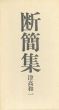 断簡集/津高和一のサムネール