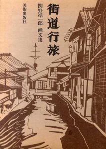 街道行旅　関野凖一郎画文集/関野準一郎のサムネール