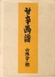 甘辛画譜/山内金三郎のサムネール