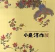 光明皇后1250年御遠忌　東大寺本坊襖絵完成記念　小泉淳作展/のサムネール