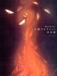 山種コレクション名品選　開館40周年記念/のサムネール