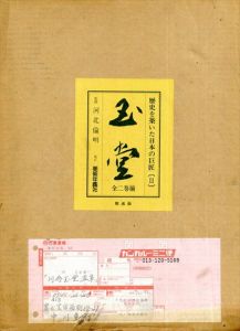 川合玉堂　歴史を築いた日本の巨匠2　全2巻揃/河北倫明のサムネール