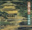 平安建都1200年記念　古都を描く　日本画展/のサムネール