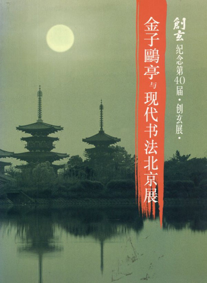 第40回創玄展記念　金子鷗亭と現代の書　北京展／