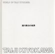 清川泰次の世界/清川泰次のサムネール
