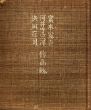 富本憲吉　河井寛次郎　浜田庄司　作品録/富本憲吉/河井寛次郎/浜田庄司のサムネール