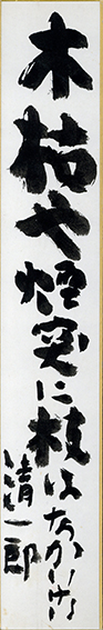 木枯や・・・／岡崎清一郎