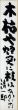 木枯や・・・/岡崎清一郎のサムネール