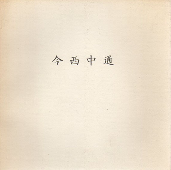 今西中通展／今西中通