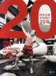 岡本太郎記念館の20年/平野暁臣のサムネール