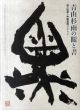 青山杉雨の眼と書　生誕百年記念　書の巨星と中国書画コレクション/のサムネール