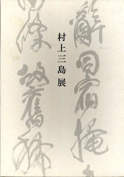 村上三島展／村上三島　読売新聞社編