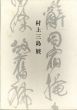 村上三島展/村上三島　読売新聞社編のサムネール