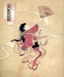 江戸美術の祝祭　江戸東京400年記念展覧会/のサムネール