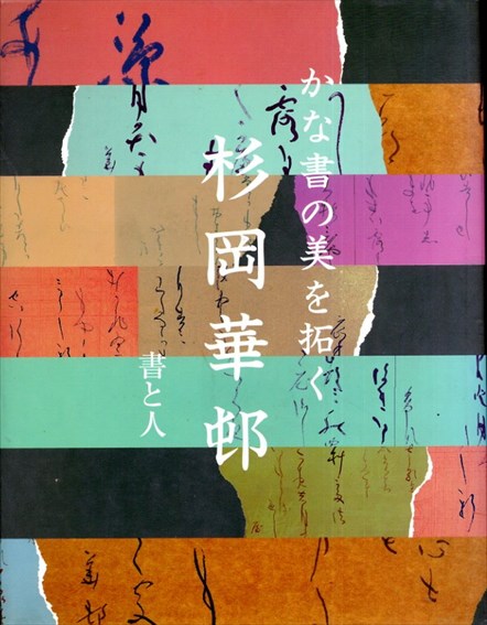 かな書の美を拓く　書と人　杉岡華邨／杉岡華邨