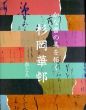 かな書の美を拓く　書と人　杉岡華邨/杉岡華邨のサムネール
