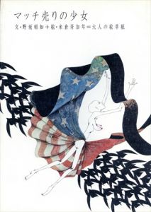 マッチ売りの少女　大人の絵草紙/野坂昭如　米倉斉加年のサムネール