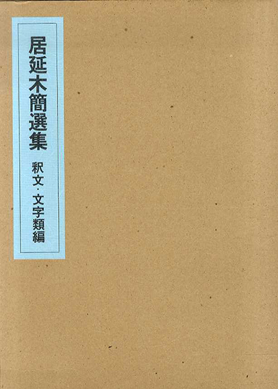 居延木簡選集　釈文・文字類編／高橋東次郎編