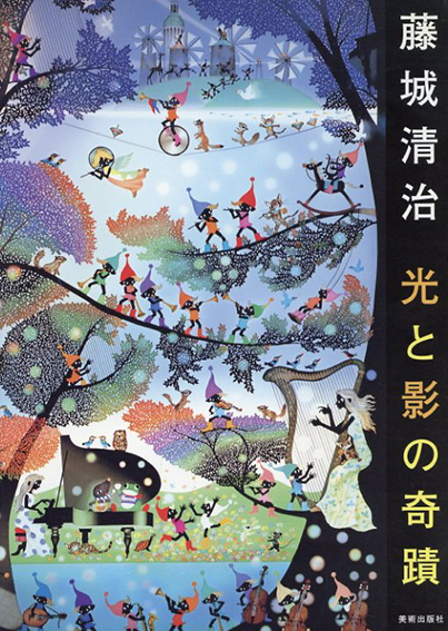 藤城清治　光と影の奇蹟／藤城清治