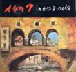 イタリア　丸木位里・丸木俊/丸木位里/丸木俊のサムネール