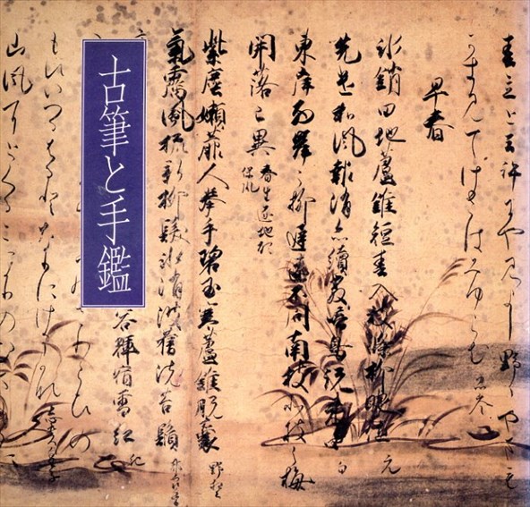 古筆と手鑑／