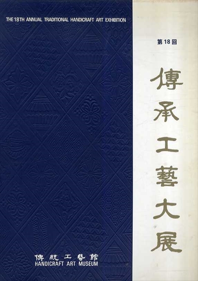 第18回　伝承工藝大展／