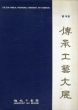 第18回　伝承工藝大展/のサムネール