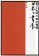 第39回　日本の書展　東京展/のサムネール